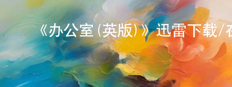 ﻿安春香发布﻿《办公室(英版)》迅雷下载/在线观看-都市情感-美剧天堂